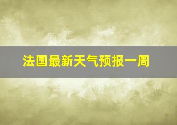 法国最新天气预报一周