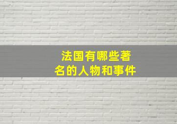 法国有哪些著名的人物和事件