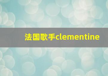 法国歌手clementine