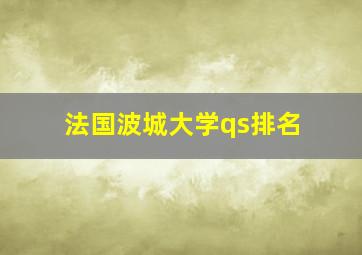 法国波城大学qs排名