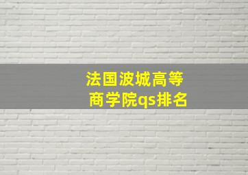 法国波城高等商学院qs排名