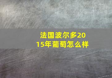 法国波尔多2015年葡萄怎么样