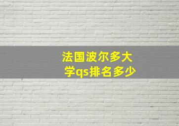 法国波尔多大学qs排名多少