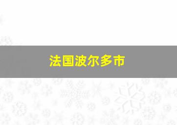 法国波尔多市