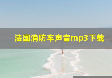 法国消防车声音mp3下载