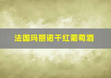 法国玛丽诺干红葡萄酒