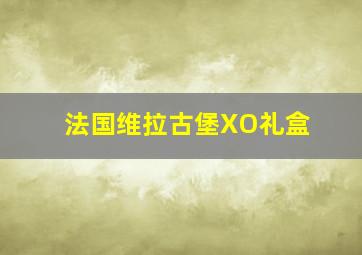 法国维拉古堡XO礼盒