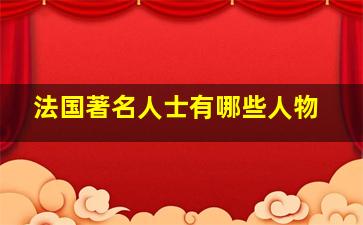 法国著名人士有哪些人物