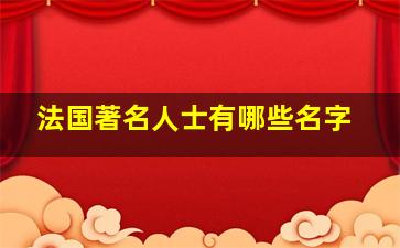 法国著名人士有哪些名字