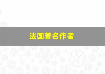 法国著名作者