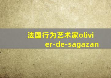 法国行为艺术家olivier-de-sagazan