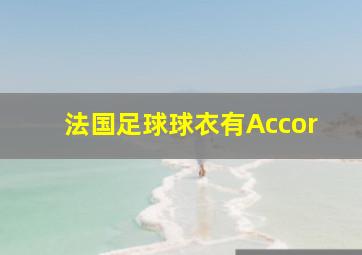 法国足球球衣有Accor