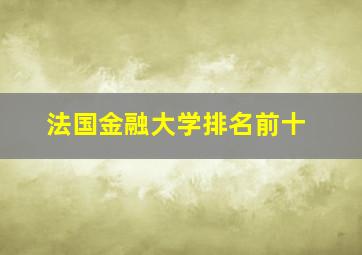 法国金融大学排名前十