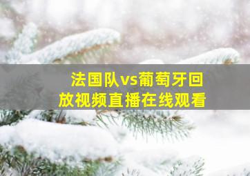 法国队vs葡萄牙回放视频直播在线观看