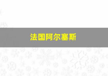 法国阿尔塞斯