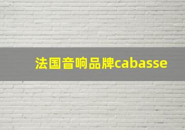 法国音响品牌cabasse