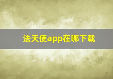 法天使app在哪下载