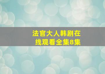 法官大人韩剧在线观看全集8集