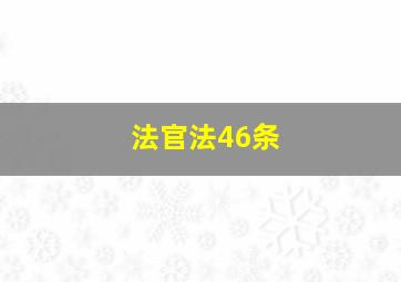 法官法46条