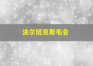 法尔班克斯毛会