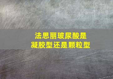 法思丽玻尿酸是凝胶型还是颗粒型