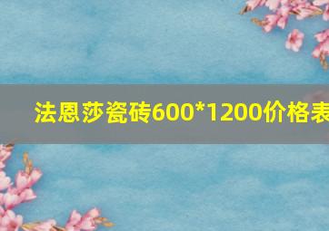 法恩莎瓷砖600*1200价格表