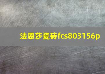 法恩莎瓷砖fcs803156p