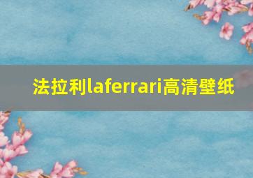 法拉利laferrari高清壁纸