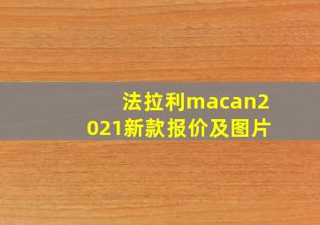 法拉利macan2021新款报价及图片