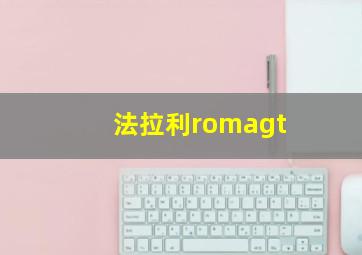 法拉利romagt