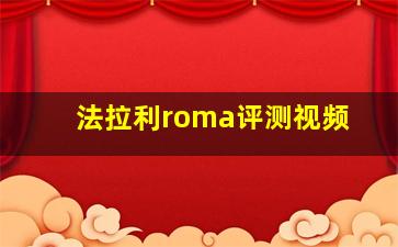 法拉利roma评测视频