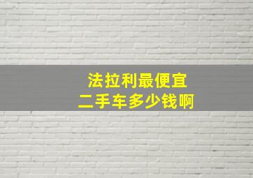 法拉利最便宜二手车多少钱啊