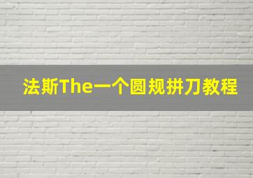 法斯The一个圆规拼刀教程