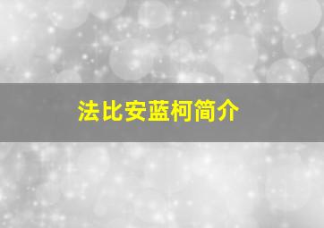 法比安蓝柯简介