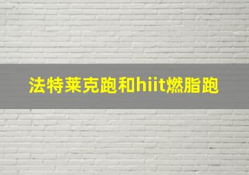 法特莱克跑和hiit燃脂跑