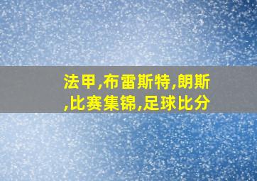 法甲,布雷斯特,朗斯,比赛集锦,足球比分