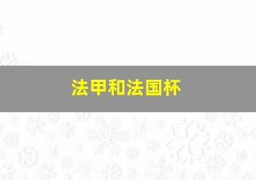 法甲和法国杯