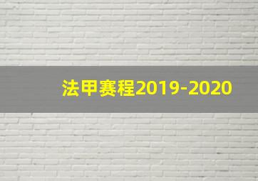 法甲赛程2019-2020