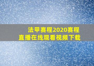 法甲赛程2020赛程直播在线观看视频下载