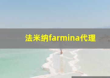 法米纳farmina代理