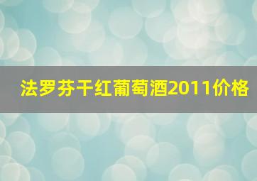 法罗芬干红葡萄酒2011价格