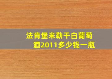 法肯堡米勒干白葡萄酒2011多少钱一瓶