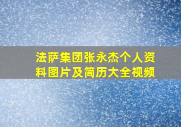 法萨集团张永杰个人资料图片及简历大全视频