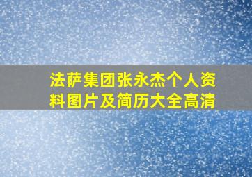 法萨集团张永杰个人资料图片及简历大全高清