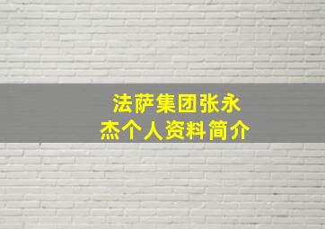 法萨集团张永杰个人资料简介