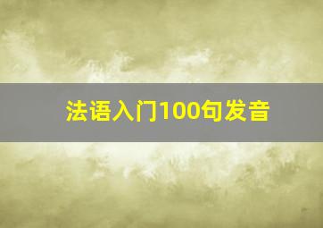 法语入门100句发音