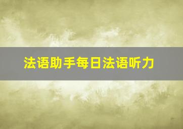 法语助手每日法语听力