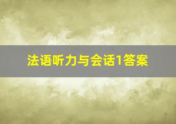 法语听力与会话1答案