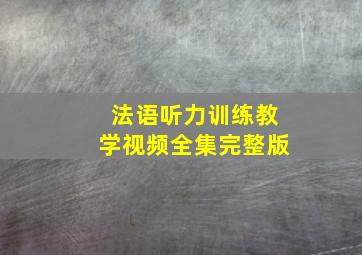 法语听力训练教学视频全集完整版