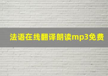 法语在线翻译朗读mp3免费